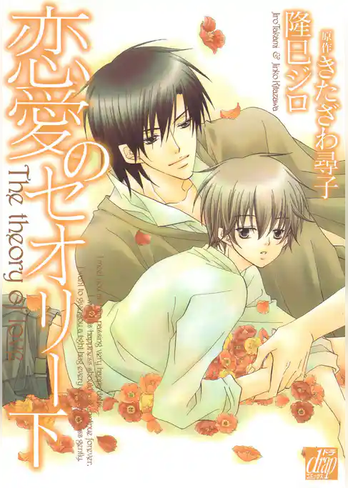 恋愛のセオリー