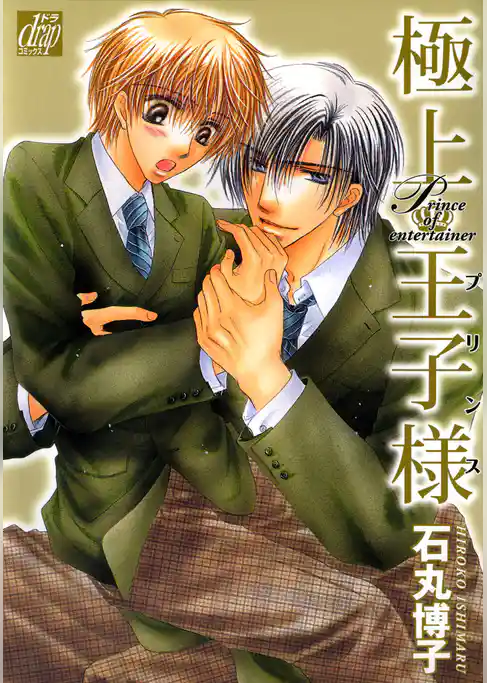極上王子様