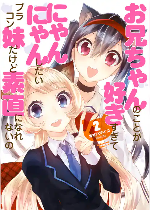 お兄ちゃんのことが好きすぎてにゃんにゃんしたいブラコン妹だけど素直になれないの