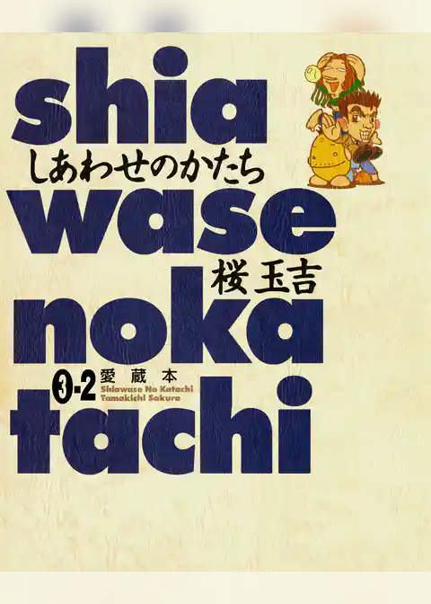 しあわせのかたち 愛蔵本