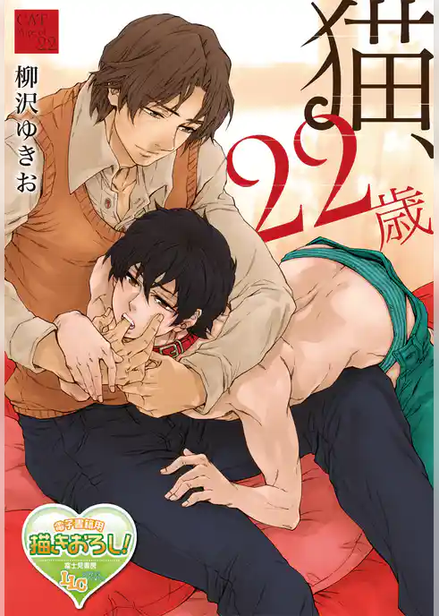 【単話】猫、22歳