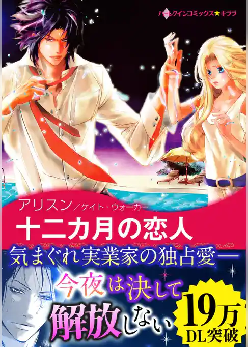 十二カ月の恋人