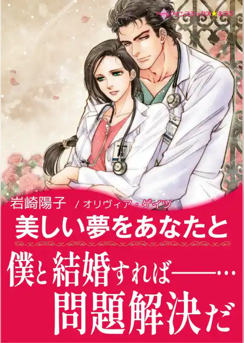 美しい夢をあなたと