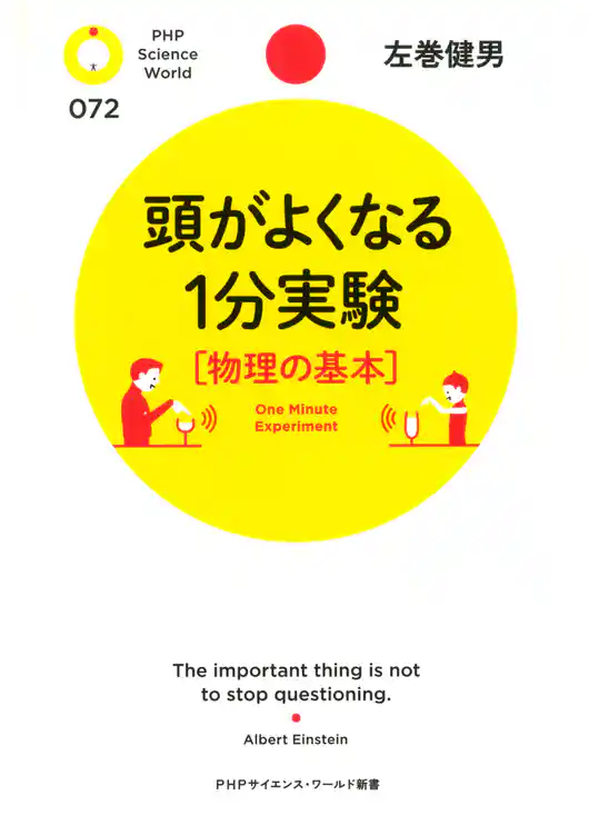 頭がよくなる1分実験［物理の基本］