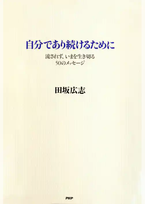 自分であり続けるために