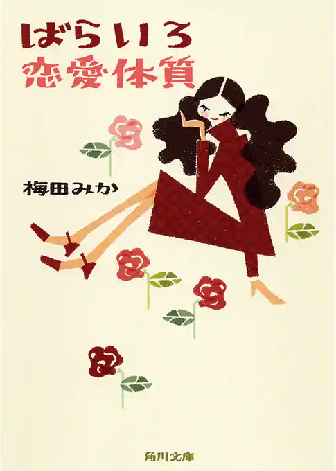 ばらいろ恋愛体質