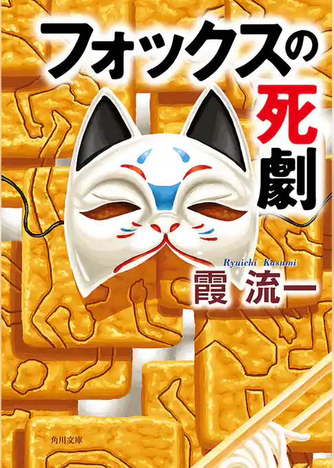 フォックスの死劇