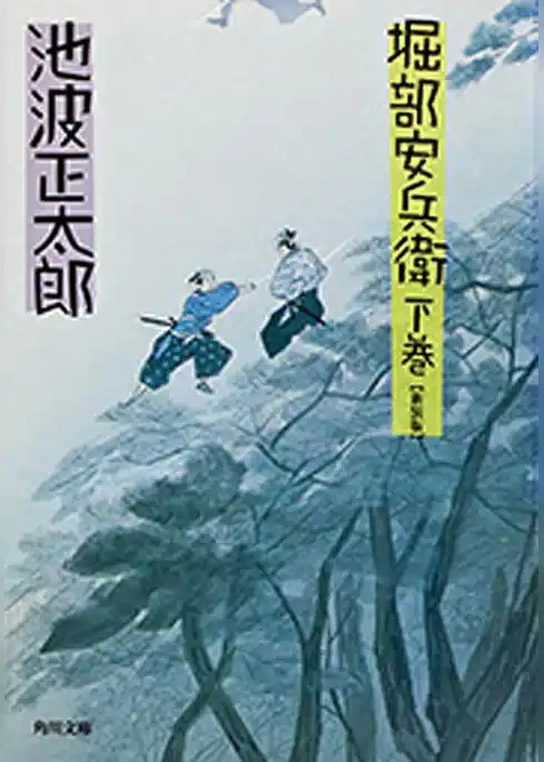 堀部安兵衛