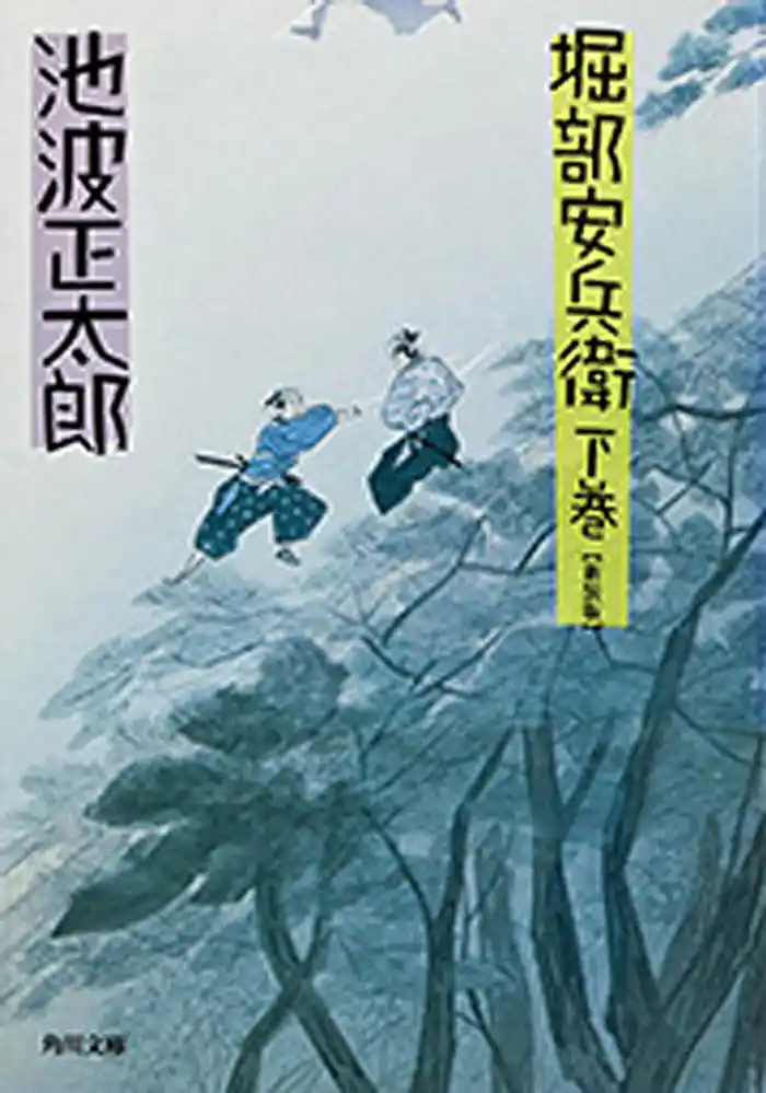 堀部安兵衛(下)