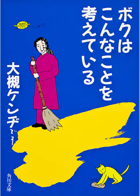 ボクはこんなことを考えている