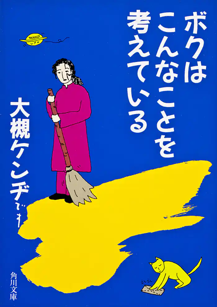 ボクはこんなことを考えている