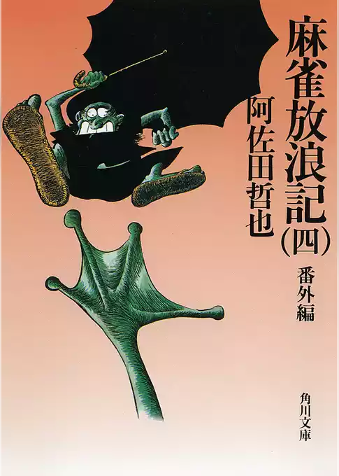 麻雀放浪記