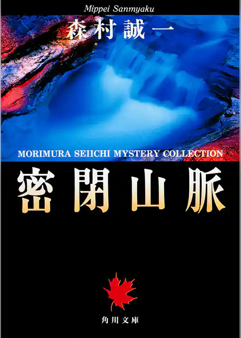 密閉山脈