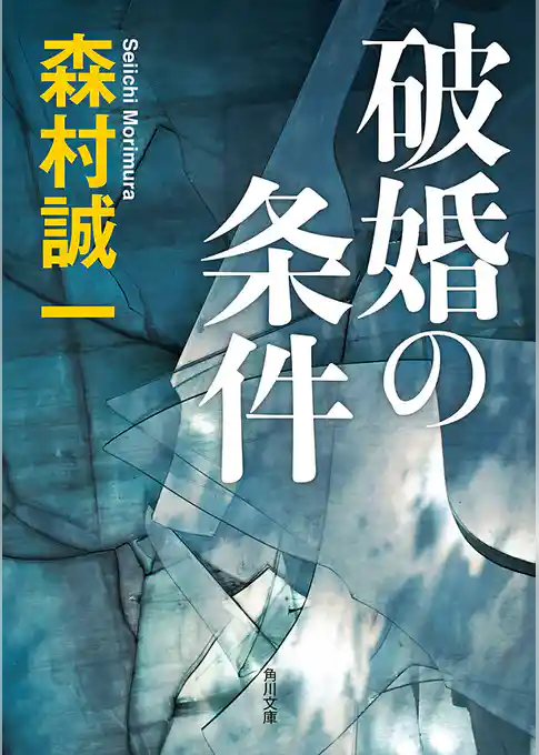 「棟居刑事」シリーズ
