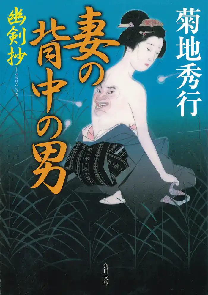 妻の背中の男　幽剣抄