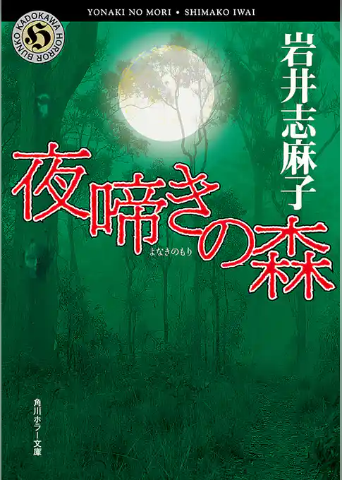 夜啼きの森