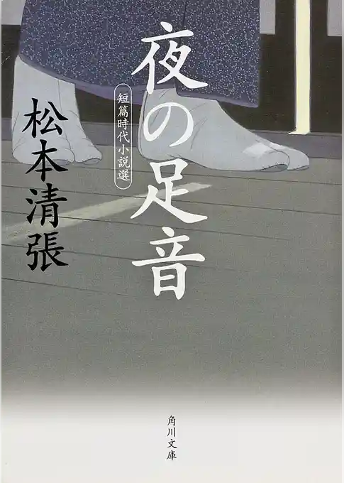 夜の足音　短篇時代小説選