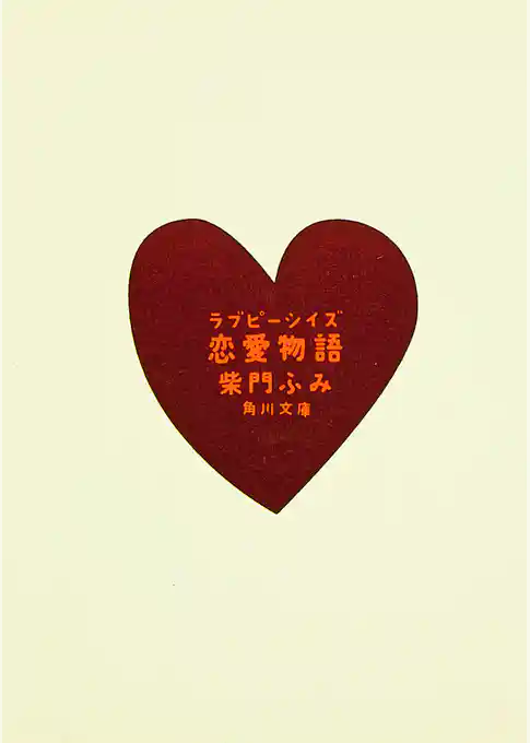 恋愛物語