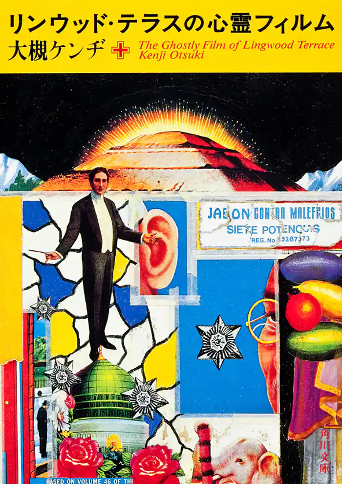 リンウッド・テラスの心霊フィルム 大槻ケンヂ詩集