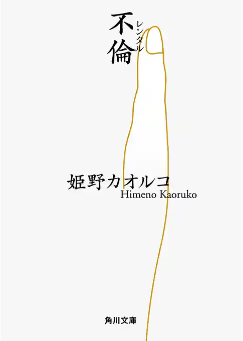 レンタル（不倫）