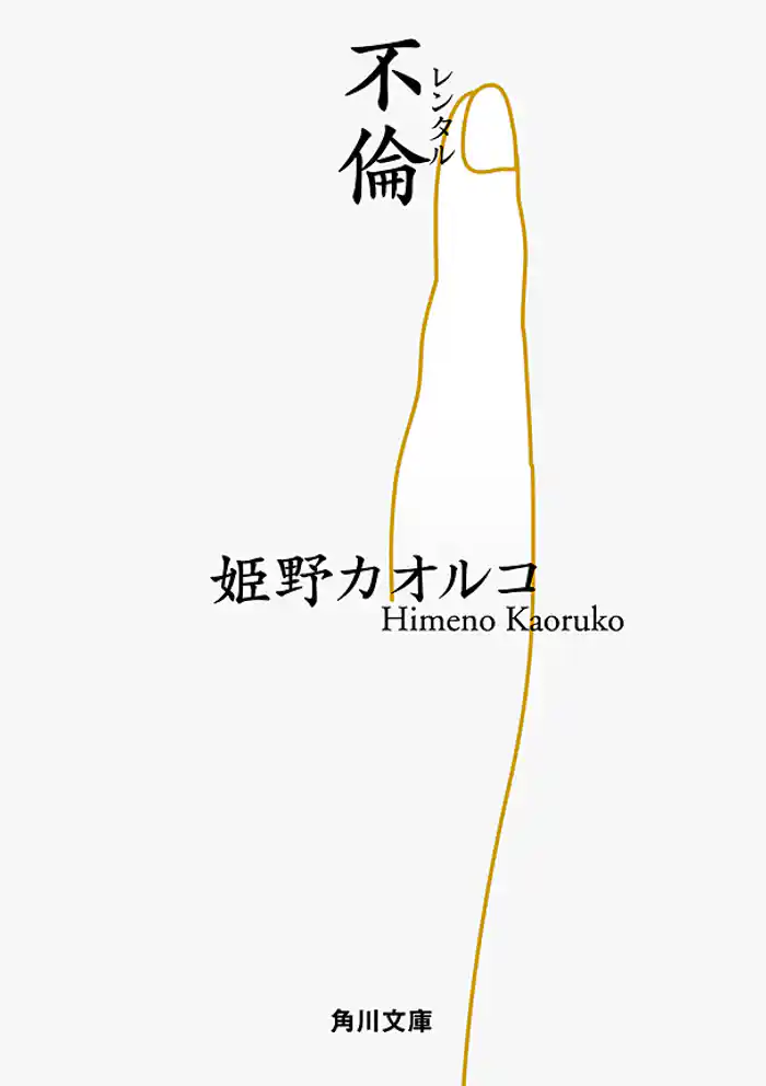 レンタル(不倫)