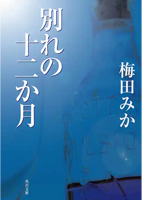 別れの十二か月