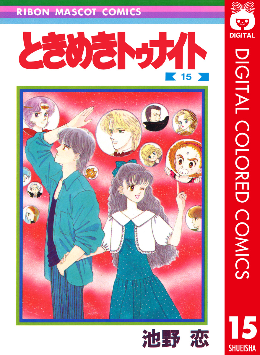 池野恋 ときめき短編集(マンガ) - 電子書籍 | U-NEXT 初回600円分無料