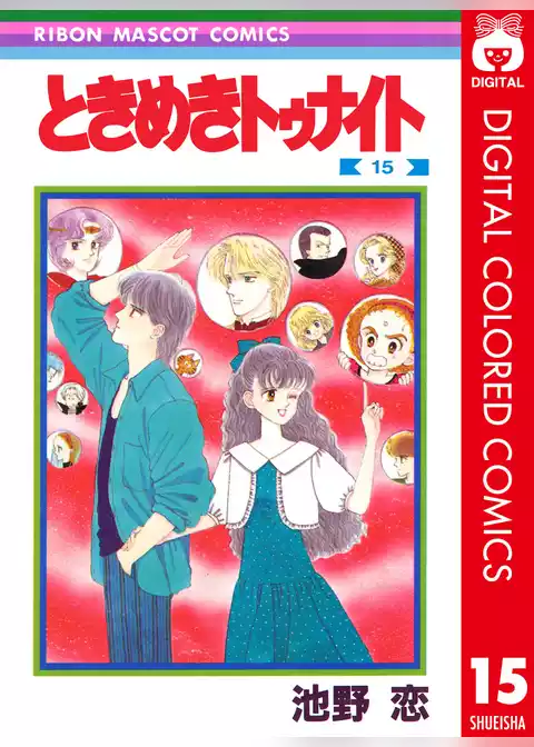 ときめきトゥナイト カラー版