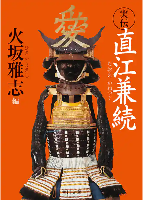 実伝　直江兼続