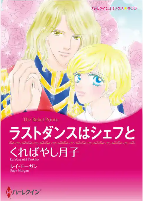 ラストダンスはシェフと