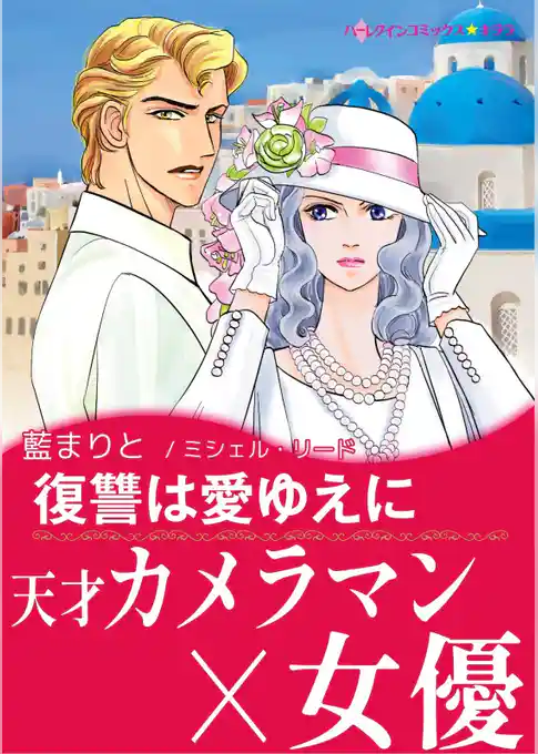 復讐は愛ゆえに【あとがき付き】