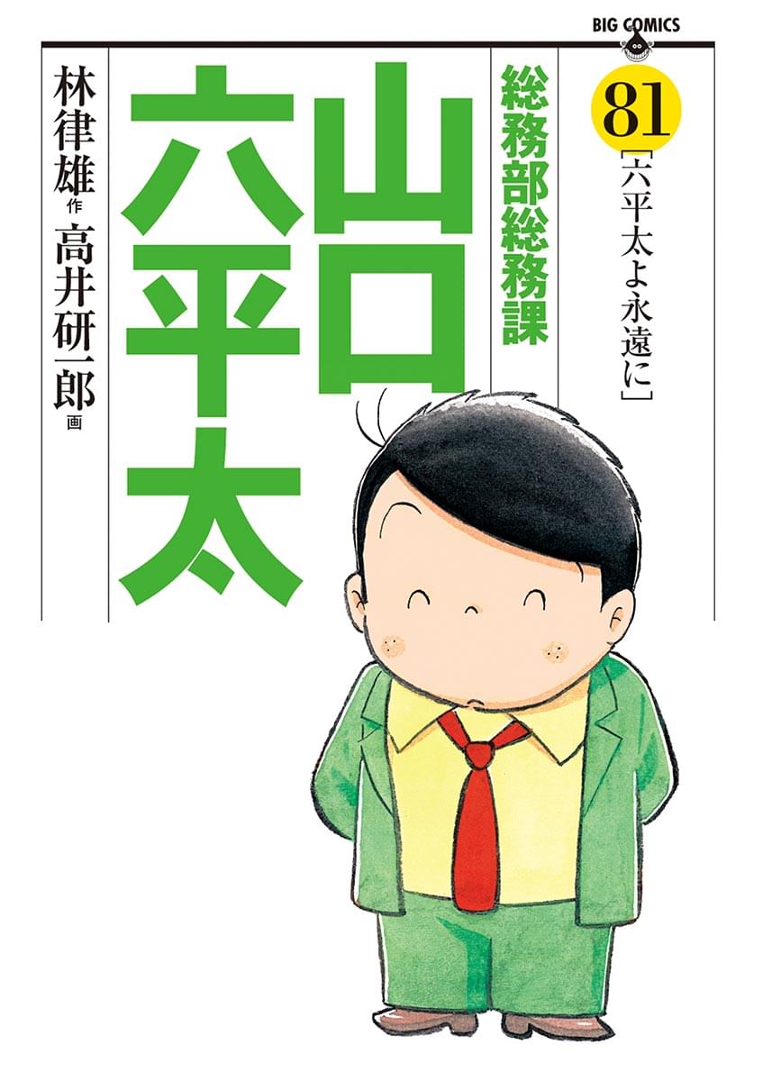 総務部総務課 山口六平太　漫画　ビックコミック　１〜58巻 総務部総務課 山口六平太 漫画 ビックコミック 1〜58巻 - メルカリ