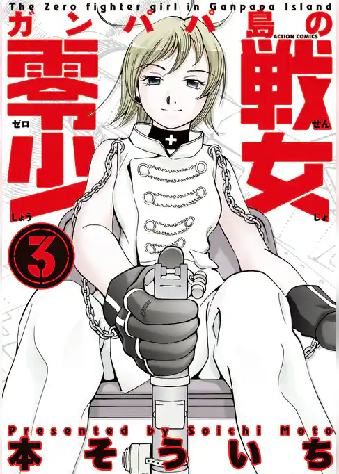 ガンパパ島の零戦少女