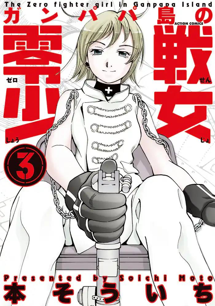 ガンパパ島の零戦少女 3巻