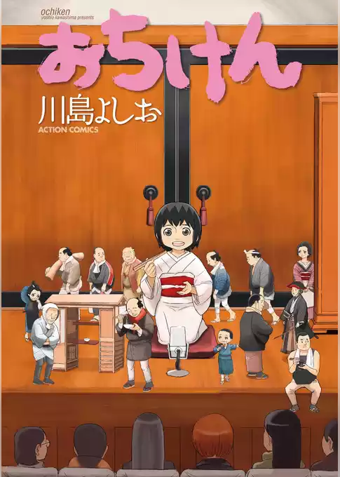 おちけん