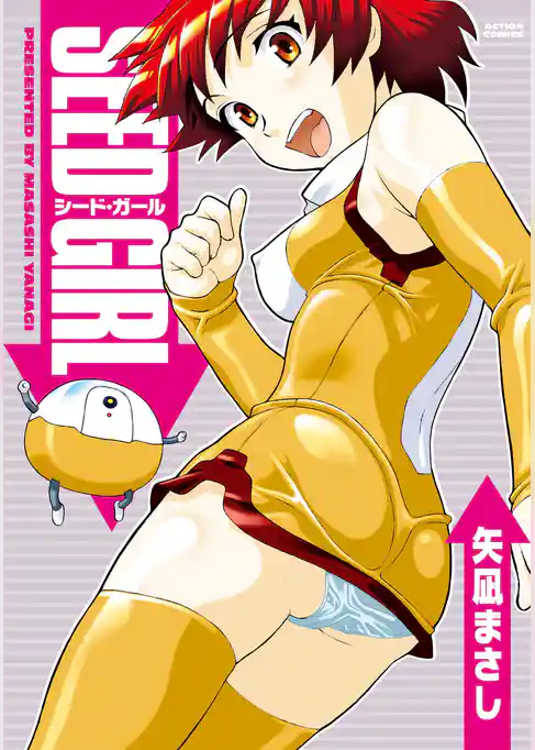 シード・ガール