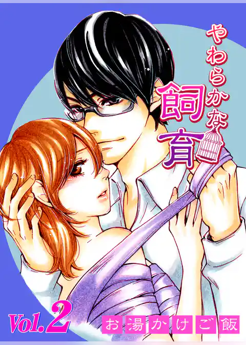 やわらかな飼育