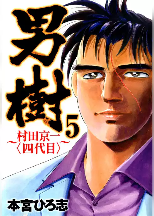 男樹　村田京一〈四代目〉