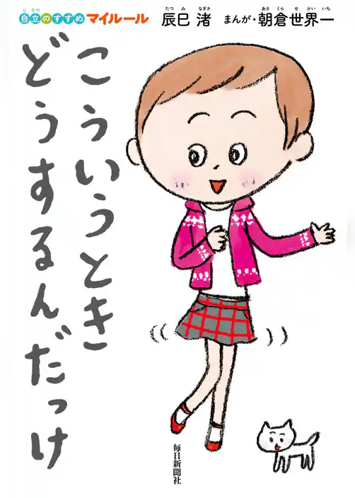 こういうとき、どうするんだっけ