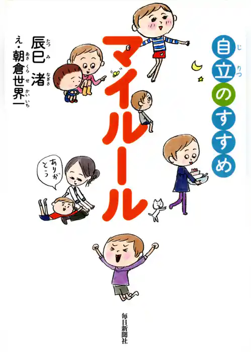 マイルール 自立のすすめ