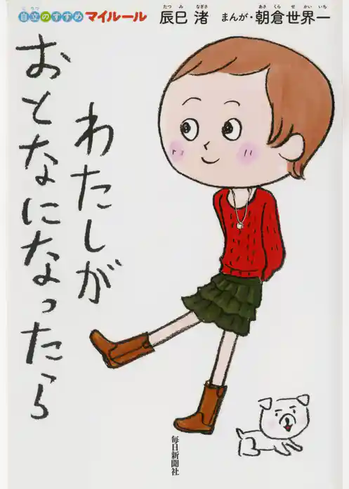 わたしがおとなになったら