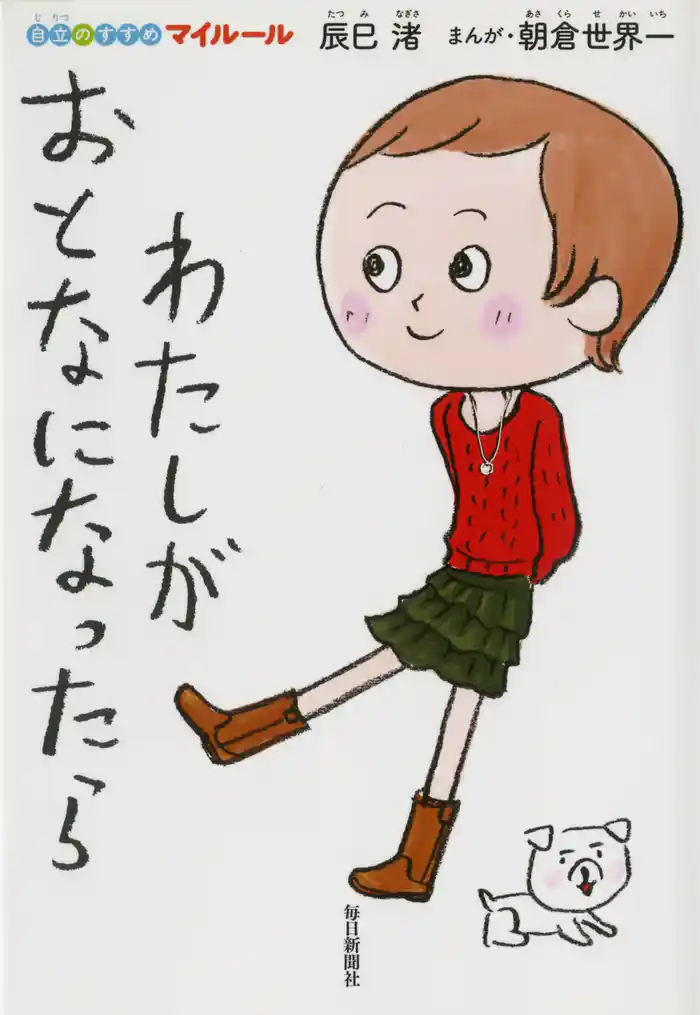 わたしがおとなになったら