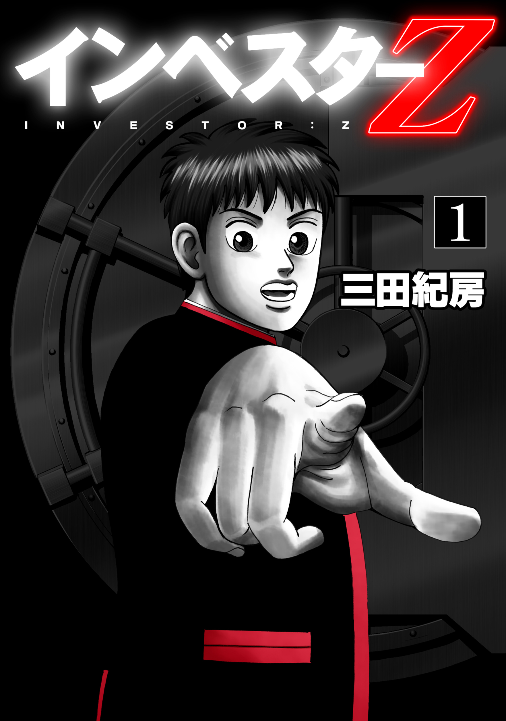 インベスターZ(北の学園) | 無料マンガ - 電子書籍 | U-NEXT