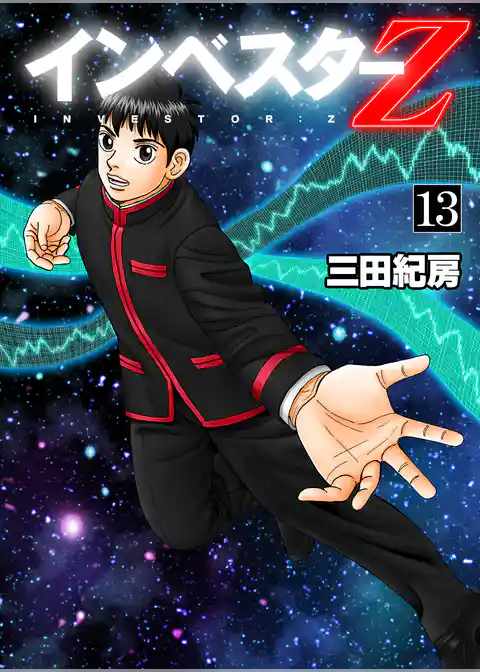 インベスターZ(13)