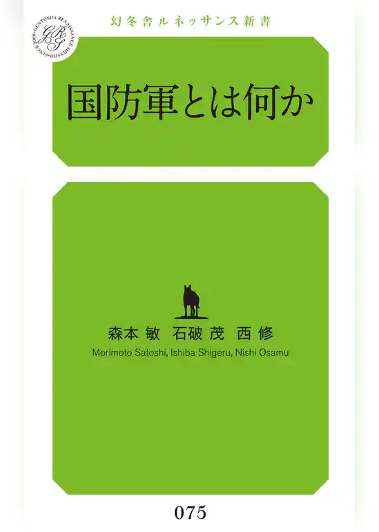 国防軍とは何か