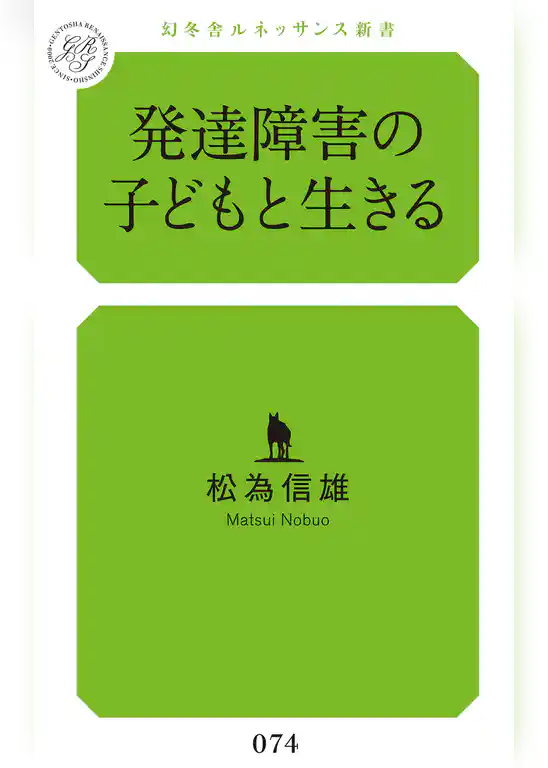 発達障害の子どもと生きる