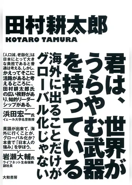 君は、世界がうらやむ武器を持っている