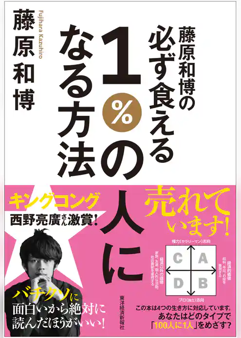 藤原和博の必ず食える１％の人になる方法