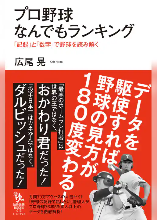 プロ野球なんでもランキング 「記録」と「数字」で野球を読み解く