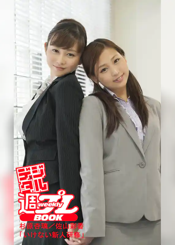 ＜デジタル週プレBOOK＞杉原杏璃／佐山彩香「いけない新人研修」